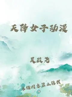 《天降女子》：一场奇幻爱情喜剧，宅男逆袭，福利满满！