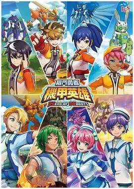 《机甲英雄 机斗勇者》第一季：热血机甲燃爆，少年英雄拯救世界！