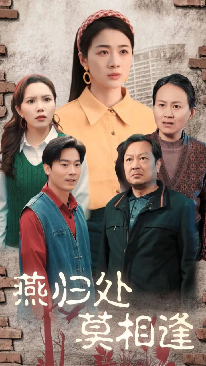 《燕归处莫相逢》：一段虐恋的宿命轮回，爱与恨的终极拷问！