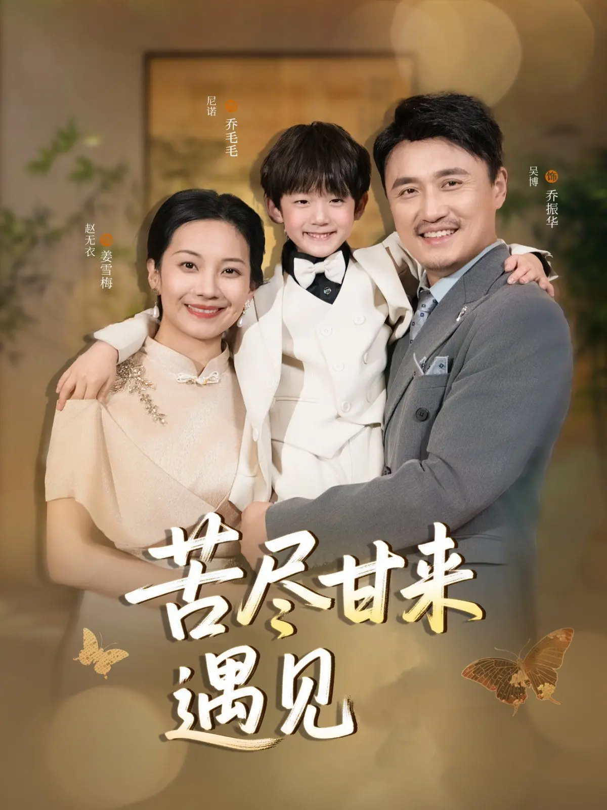 《苦尽甘来遇见爱》：都市情感疗愈剧，婚姻危机后的甜蜜重生之路