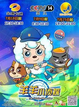 《喜羊羊与灰太狼之羊羊小侦探》：童趣侦探剧，解谜冒险乐翻天！