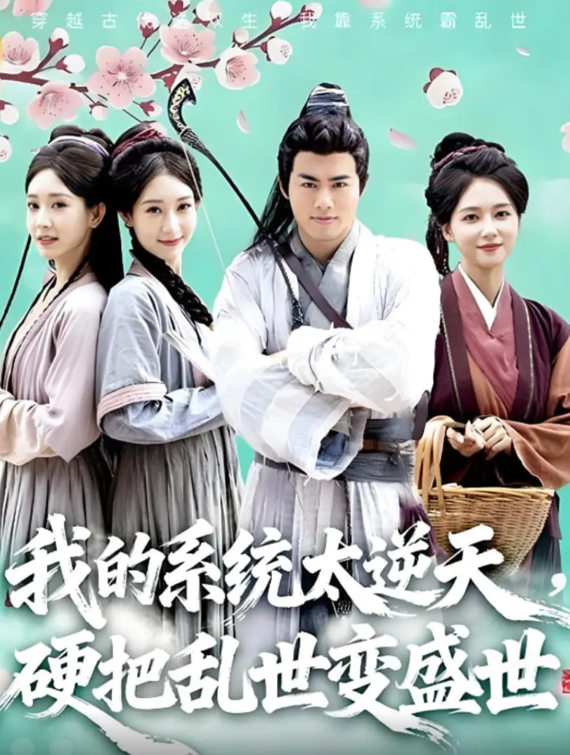 逆天系统助我称霸乱世！《我的系统太逆天硬把乱世变盛世》爆笑来袭！