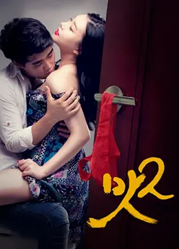 《美味人妻2》：当爱情遭遇柴米油盐，看人妻如何烹饪出幸福滋味！