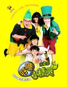 《呼噜小精灵》萌力来袭！：第一季开启奇幻冒险，治愈你的所有不开心！