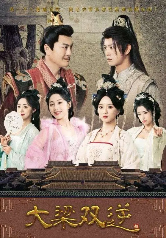 《大梁双逆》：权谋与兄弟情的双重逆转，年度古装剧黑马预定！