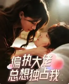 《偏执大佬总想独占我(纵情)》：霸道总裁爱上我？狗血剧情下的真心博弈！