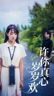 许你真心岁岁欢的浪漫之旅：电影如何描绘永恒爱情的美好瞬间