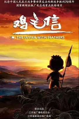 重温童年经典：《鸡毛信2015》——一部唤醒爱国情怀的诚意之作