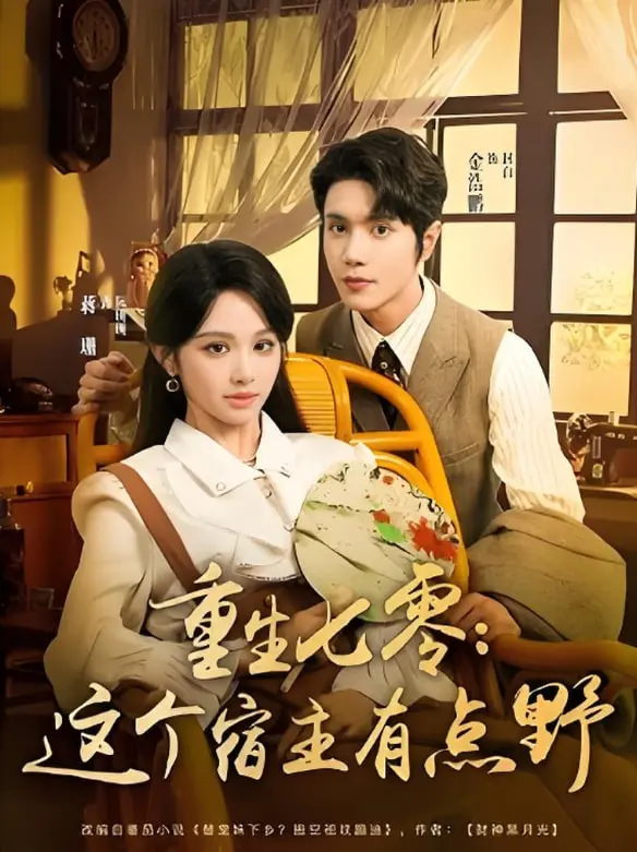 《重生七零这个宿主有点野》：开挂人生？不！是硬核逆袭！爆笑解读七零年代的另类生存法则！