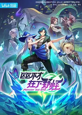 《区区不才，在下野怪》：年度黑马？带你沉浸式体验小人物的逆袭之路！