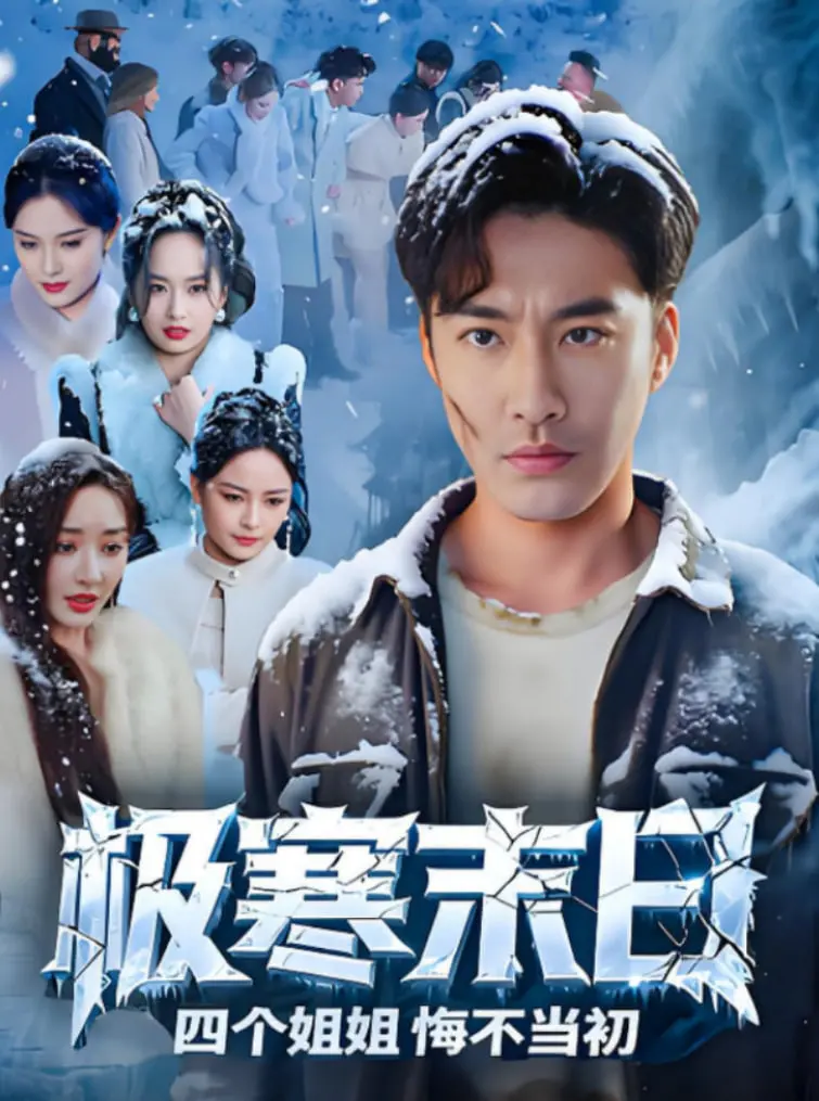 《极寒末日》四个姐姐的救赎之路：末日生存与亲情抉择，看完泪崩！