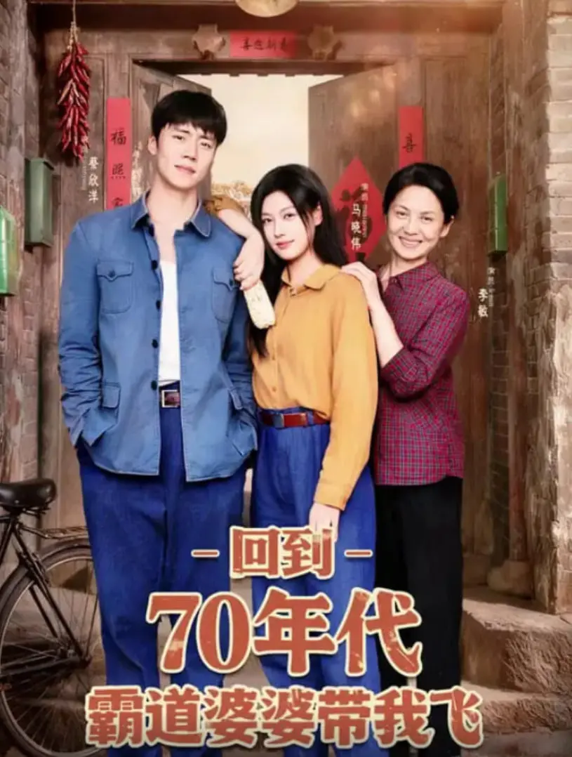 《70年代婆婆带我飞》：爆笑穿越！看我如何用现代智慧征服年代！