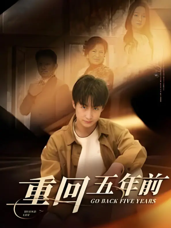 《重回五年前》：弥补遗憾还是改变命运？一场关于爱情与选择的奇幻之旅