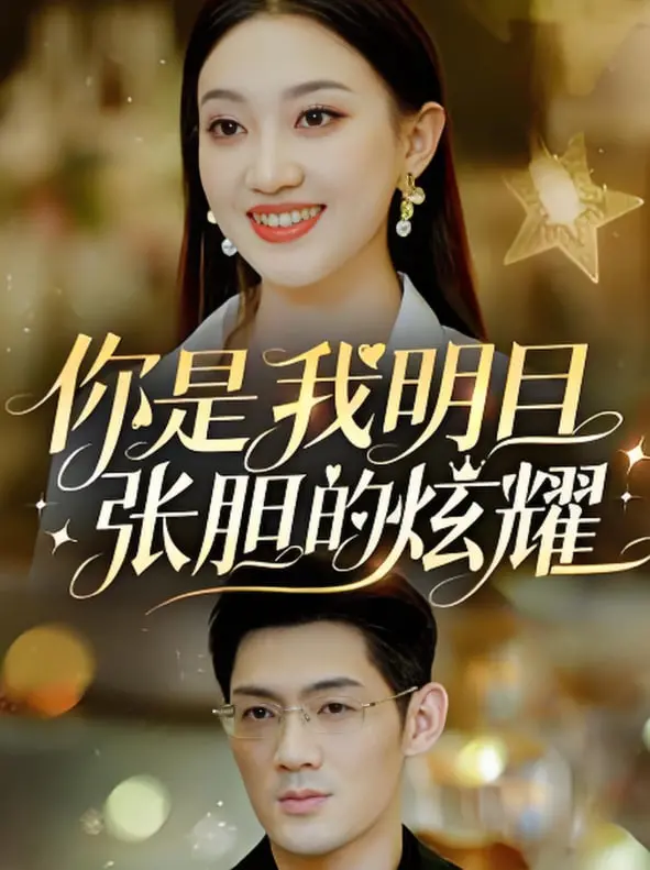 《你是我明目张胆的炫耀》影评：青春悸动与双向奔赴的甜蜜恋歌