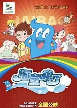 《海宝来了 第一季》：探秘！当上海世博吉祥物变身动画主角，童年回忆的奇妙冒险之旅！