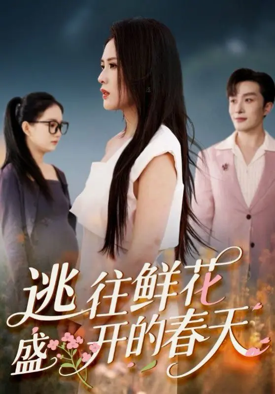 《逃往鲜花盛开的春天》影评：笑着逃离，哭着绽放，一场治愈心灵的逃亡之旅