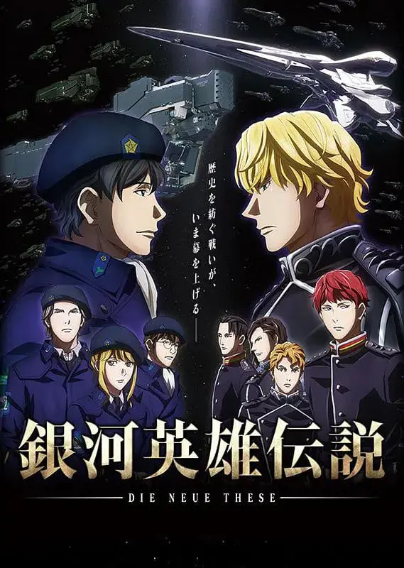 《银河英雄传说 Die Neue These 邂逅》：重燃星辰大海的史诗！帝国与同盟的命运交织，谁将主宰银河？
