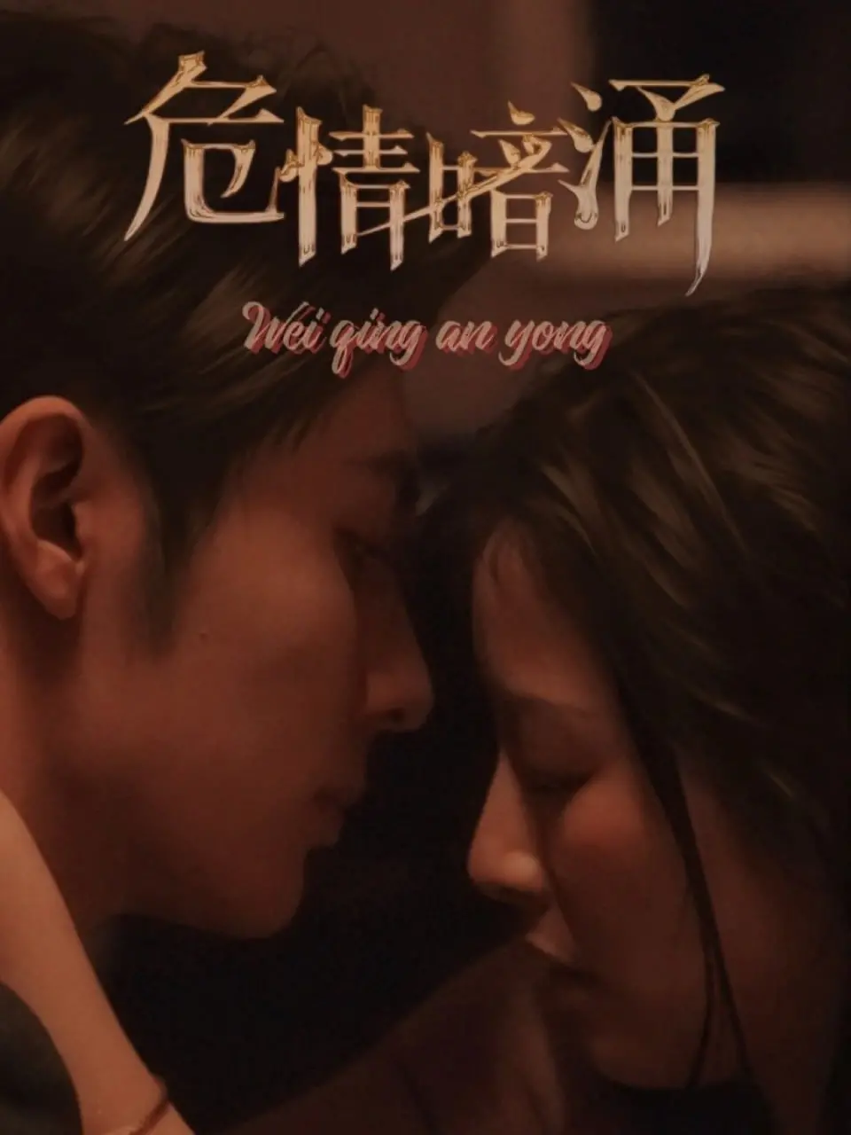 《危情暗涌》：激情背后的猜疑与恐惧，婚姻危机下的致命游戏