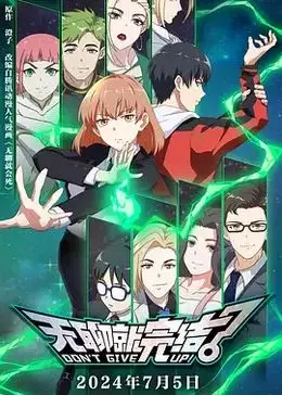 《无聊就完结》：一部反套路神剧？谁说无聊就不能是生活的真谛！