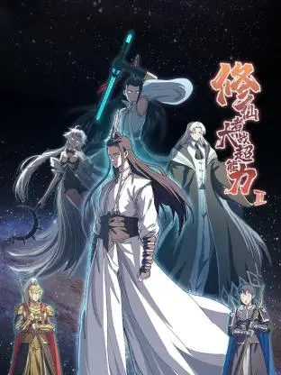 《修仙者大战超能力 第二季》：当东方玄幻遇上西方科幻，这脑洞我给满分！