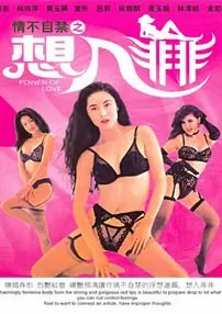 《情不自禁之想入非非》：90年代港式情色的极致演绎？大胆探索与香艳风情的背后