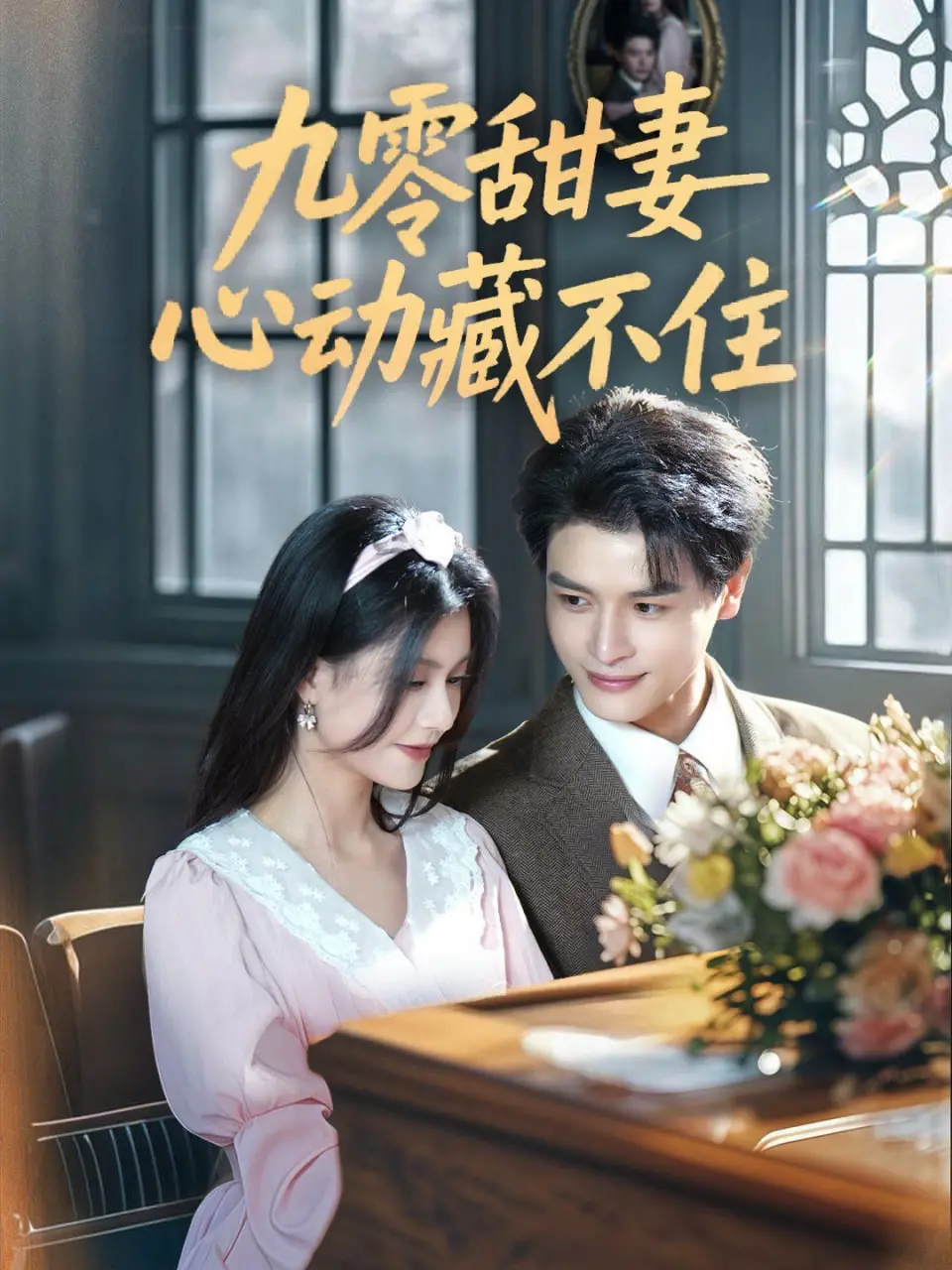 《九零甜妻心动藏不住》：甜度超标！看90年代的纯爱CP如何撒糖，唤醒你的少女心！