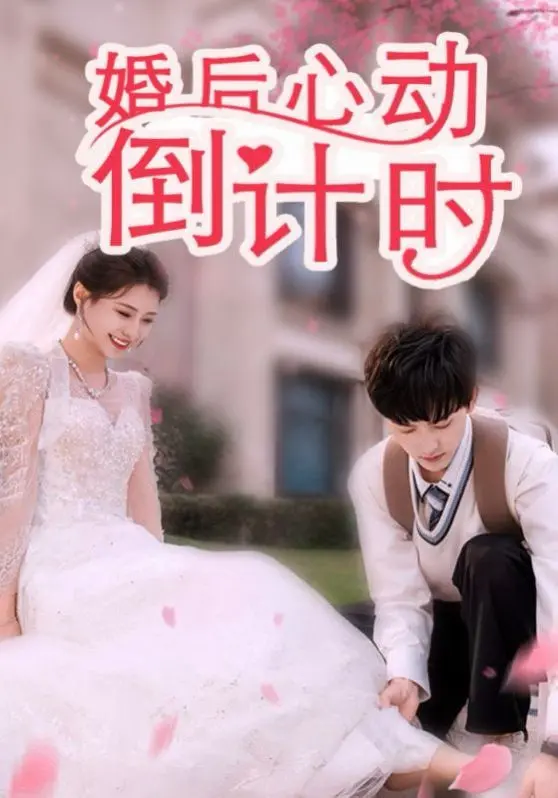 《婚后心动倒计时》：当爱情遭遇时间危机，婚姻保卫战甜蜜上演！