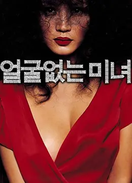 《无颜美女》：深度解析心理悬疑，揭秘身份迷局背后的真相与救赎