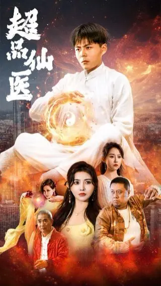 《超品仙医》：都市修真，医术逆天，看小医生如何爆笑护崽，玩转都市！