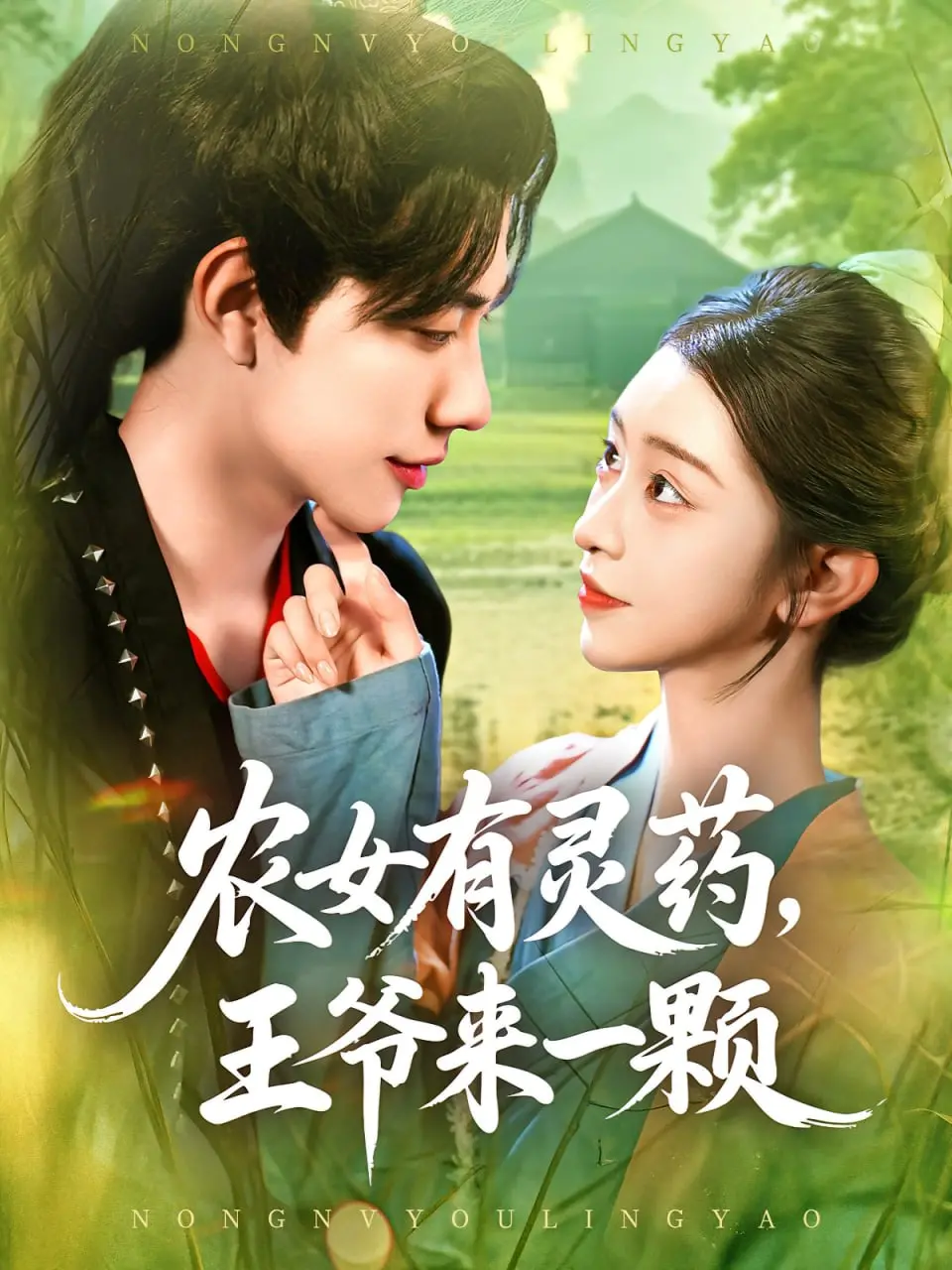 《农女有灵药王爷来一颗》：穿越女医手撕剧本，冷面王爷真香追妻火葬场！