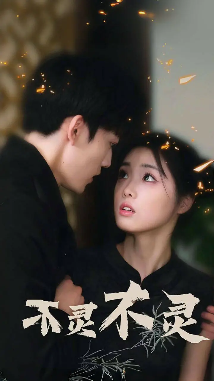 爆笑来袭！《不灵不灵》：一部让你笑出腹肌的奇幻喜剧冒险