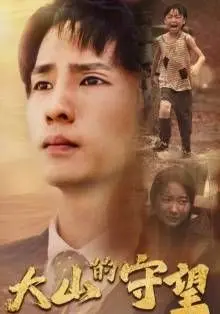 《大山的守望》：穿越山川的羁绊，成人世界的隐忍与希望的微光