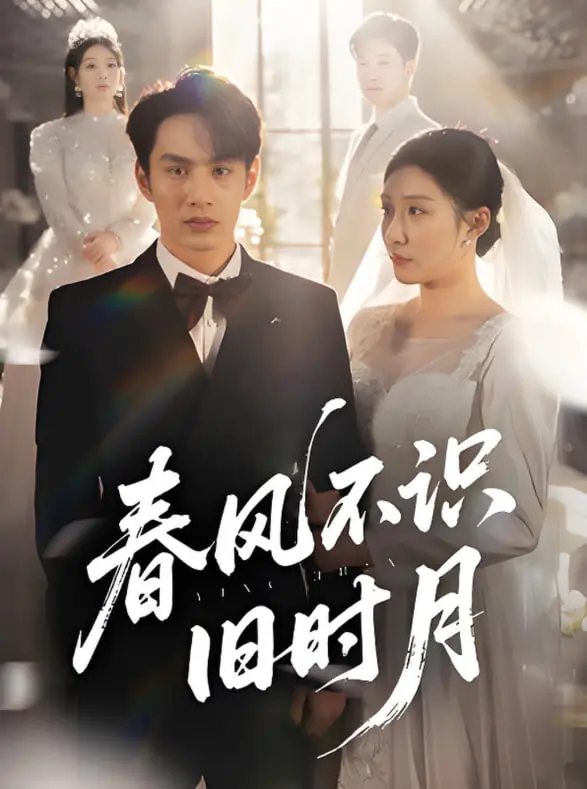 《春风不识旧时月》：一场跨越时空的爱恋，古韵今风的温柔絮语