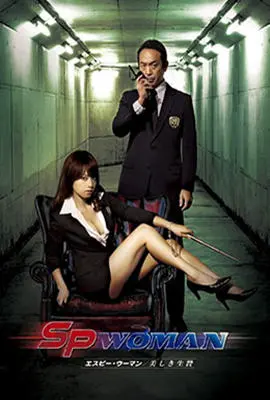 《SP女探员美之祭品》：性感特工的致命诱惑，欲望与阴谋交织的迷局
