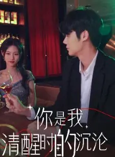 《你是我清醒时的沉沦》：在现实与幻梦间挣扎，一场令人窒息的爱欲救赎与自我放逐