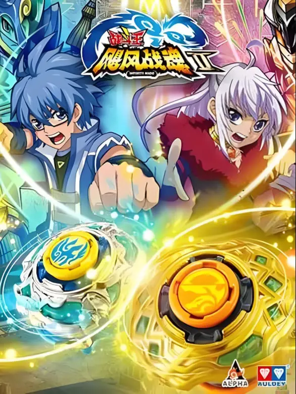 《战斗王之飓风战魂 第二季》：风暴再起！少年英雄热血集结，拯救世界的最终决战！