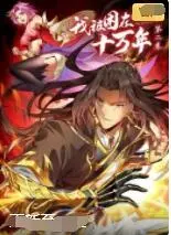 《我被困在同一天十万年》：十万年的轮回，永恒的修行，一个男人如何破局，逃离无尽的昨日？