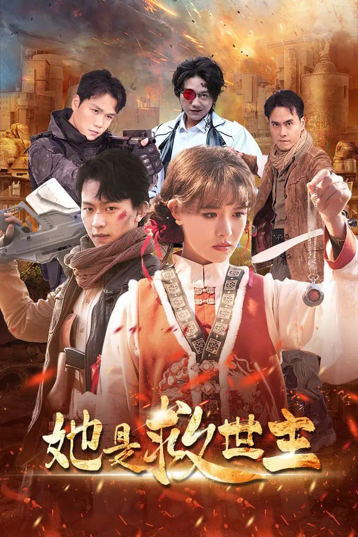 《她是救世主》：女性力量觉醒，颠覆传统英雄叙事，一场关于爱与牺牲的震撼史诗