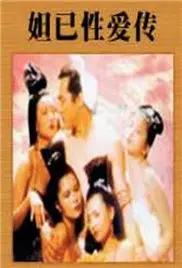 《性妲己》：颠覆传统美人神话，一次大胆而炽热的灵魂拷问