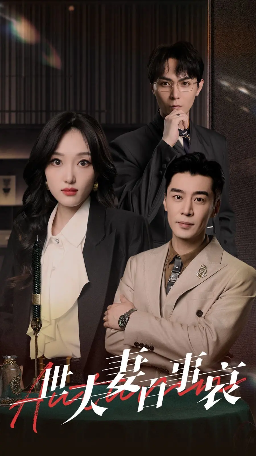 《一世夫妻百事哀》：一场关于爱恨纠缠的宿命悲歌，人生如戏，悲欢离合尽在其中