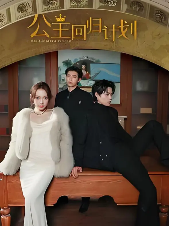《公主回归计划》：打破皇室束缚，她能否找回真正的自我？一场预谋已久的革命即将爆发！