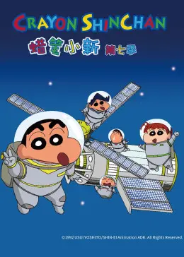 《蜡笔小新 第七季》：野原新之助的爆笑日常，快乐永不落幕！经典回归，笑料升级！