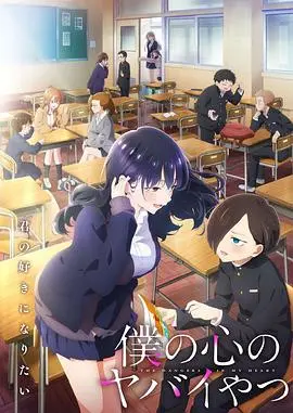 《我心里危险的东西 第二季》：当纯情少年的秘密心事遇上她，爱与欲望的边界彻底模糊！