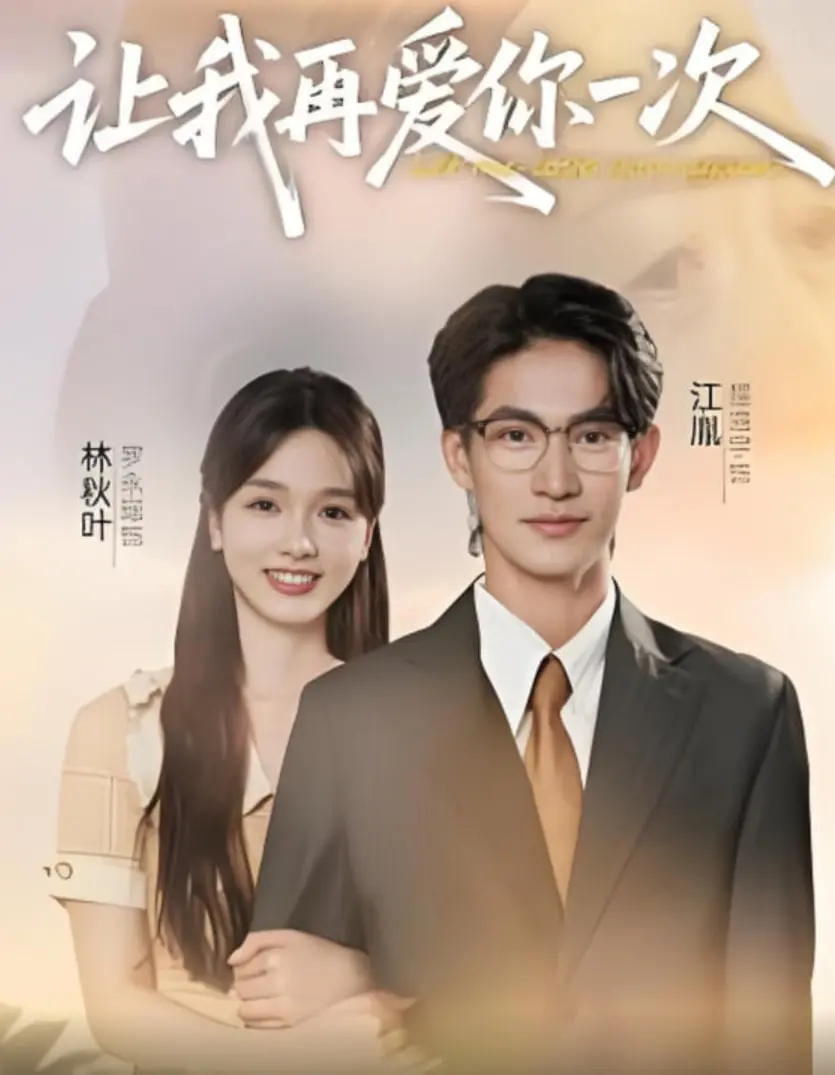 《让我再爱你一次》：宿命纠缠的爱恨情仇，一场催人泪下的仙侠权谋史诗