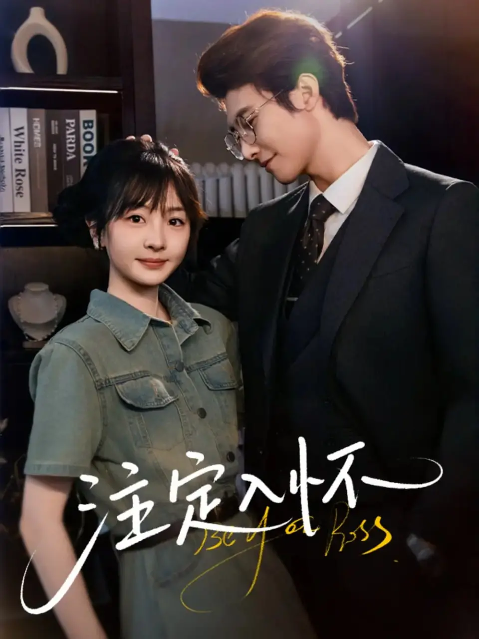 探索命运与爱情的奇妙纠缠：《注定入怀》如何点燃你的心灵火花？