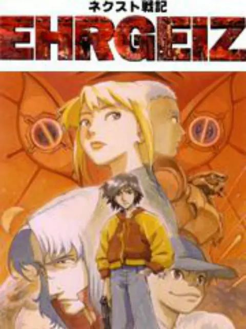 《NEXT战记EHRGEIZ》：科技炼狱中的人性闪光，一次震撼心灵的未来生存考验