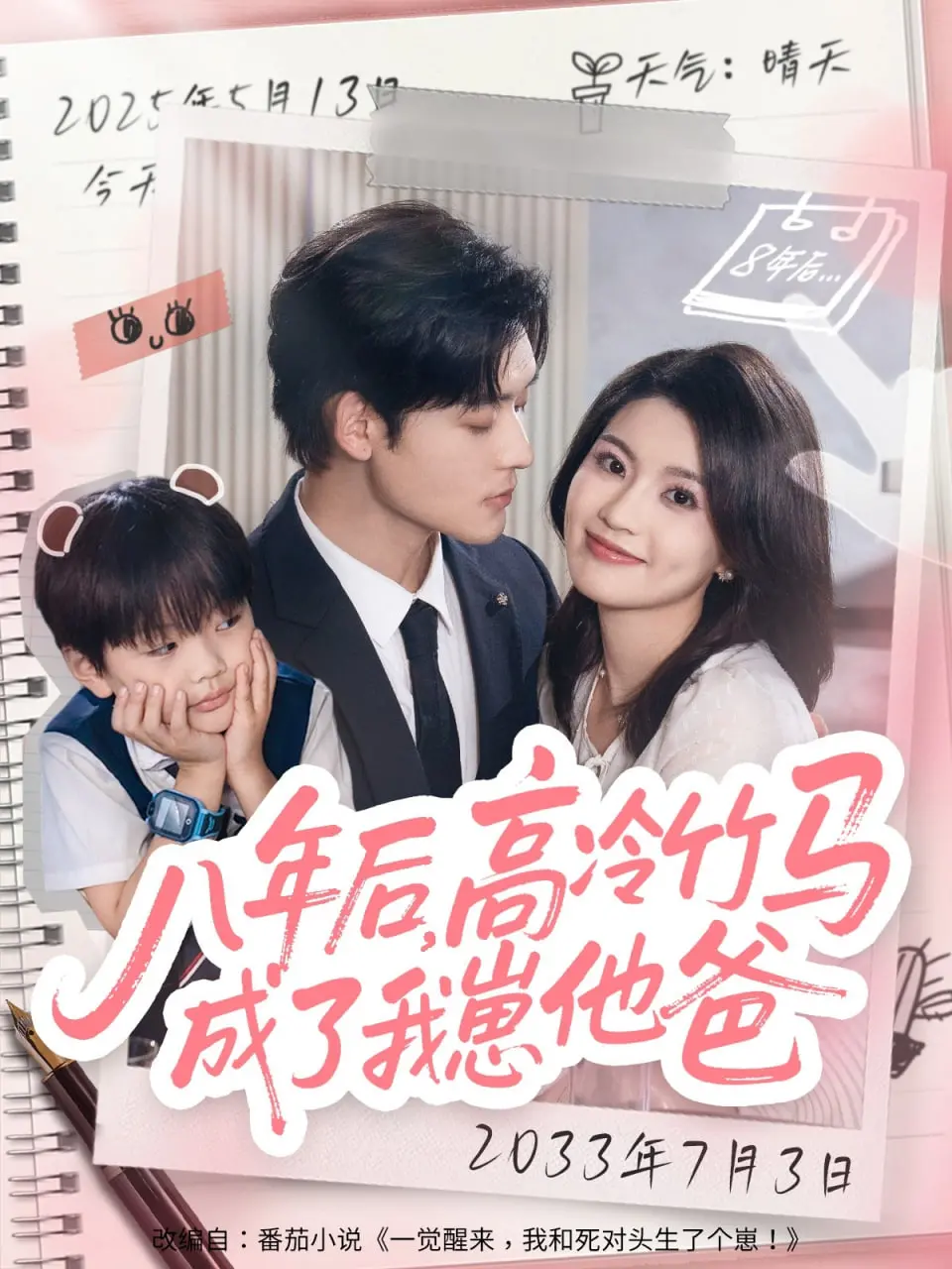 《八年后高冷竹马成了我崽他爸》：甜宠反转的奇遇，命运纠葛下的意外之喜