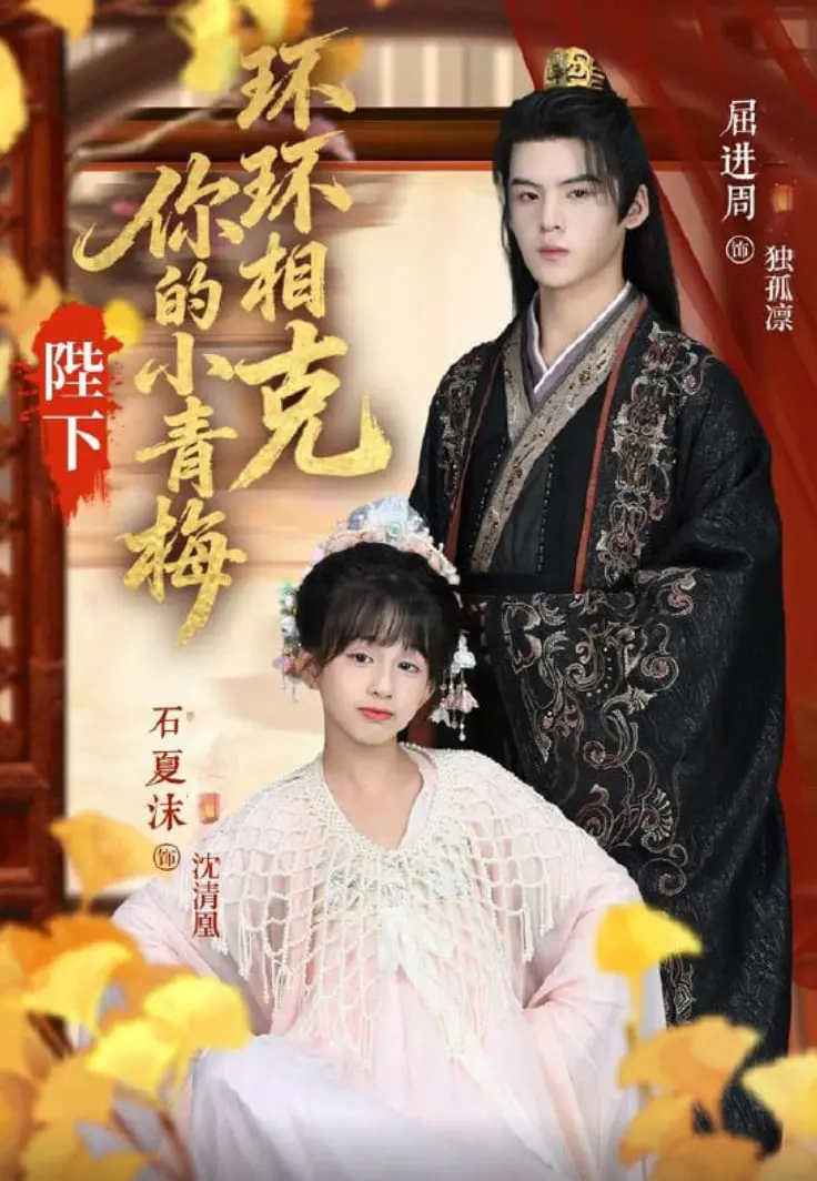 《陛下你的小青梅环环相克》：青梅竹马的破镜重圆？甜虐交织的命运纠缠！