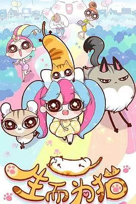 《生而为猫》：治愈都市孤独灵魂的奇幻旅程，从一只猫的视角看人生百态，品味生活温度