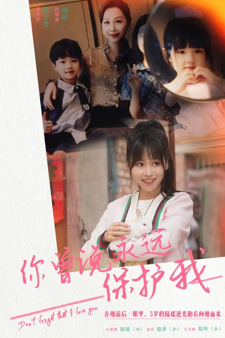 《你曾说永远保护我（假如爱可以重来）》：当爱遇上生死别离，一场跨越时空的深情守护与救赎之旅